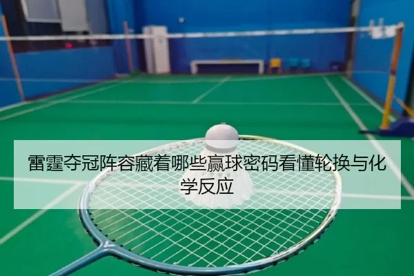 雷霆夺冠阵容藏着哪些赢球密码看懂轮换与化学反应 | kaiyun